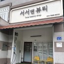 능평동-1 | [경기/광주] 능평동 속눈썹펌 맛집 “서서앤 뷰티” 블랙팅틴펌 후기