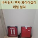 해솔로 | 바닥전시 액자 와이어걸이 레일 설치