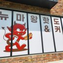 뉴마왕핫도그 네이버블로그