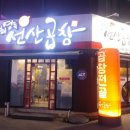 최영득선산곱창 | [대구/지산동] 최영득 선산곱창 솔직후기.