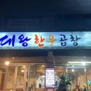 대왕한우곱창 이미지