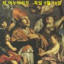 9월 19일 연중 데24주간 토요일 (성 아누아리오 주교 순교자) 이미지