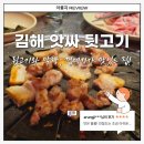 앗싸뒷고기 | 김해 내외동 고기맛집 '앗싸 뒷고기' _ [내돈내산 솔직후기]