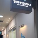 정유리정신건강의학과의원 이미지