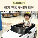 돌아기 레인지로버 전동 푸쉬카 단점 및 실사용 경험 공유