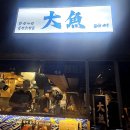 디룩 | 울산 삼산 사량도보다 맛있는 달동 숙성회 방어 맛집 대어 오픈런 내돈내산(포장, 예약)