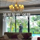 차와 함께 일상으로의 여행 | 나트랑 여행 2일차｜빈펄 리조트 조식·웰스파 마사지 할인팁·촌촌킴·브이프룻 망고 후기