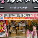 탕화쿵푸마라탕 군산대점 이미지
