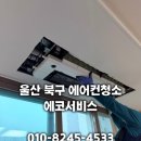 에코서비스 - 서구 달구벌대로373길 12 | 울산 북구 에어컨 청소 에코서비스, 시스템 에어컨 5대 청소 후기(ft. 고헌초 관리 업체)