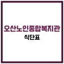 오산노인종합복지관 경로식당 | 오산노인종합복지관 식당 식단표, 프로그램 수강신청, 홈페이지, 노인대학, 급식, 일자리, 셔틀버스
