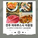 아중 게임랜드 | 전주회전초밥 “마와루스시 아중점” 모든 접시 1900원 솔직후기