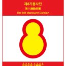 제8기동사단 이미지