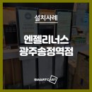 엔제리너스광주송정역점