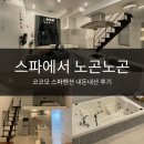 기성펜션 | 코코모 스파펜션 내돈내산 후기, 포차거리 근처 바다 보이는 복층 스파룸 303호 솔직후기
