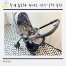 조아세탁 | 창원 유모차 카시트 세탁업체 추천 (창원 아이조아,거제 무료수거서비스)