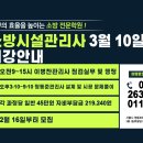 ▆[K-소방학원]▆3월10일 소방시설관리사2차 문제풀이반 개강안내 이미지