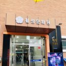 강원도 횡성군 횡성읍 앞들서2로 이미지