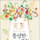 풍성한교회