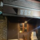 신당역횟집 &lt;말질로&gt; 모듬 숙성회, 청어회 후기! 신당 술집 신당 맛집 추천!