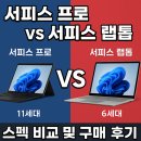 서피스 프로 vs 서피스 랩톱, 나에게 맞는 선택은? 스펙 비교 및 구매 후기 정리