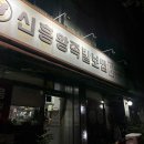 신흥막국수 - 춘천시 상마을1길 36 | [춘천 맛집] 신흥왕족발보쌈 후기｜후평동 족발 단골집
