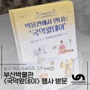 국립부산국악원 예지당 | 부산박물관에서 열리는 국립부산국악원 &#39;국악왔데이&#39; 행사 개최 방문 후기
