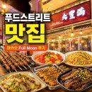 MOON | 마카오 브로드웨이 푸드스트리트 맛집 Full Moon 후기, 양꼬치부터 토마토계란볶음까지 만족