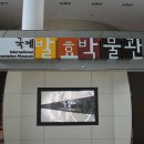 제천국제발효박물관 이미지