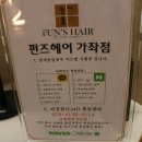[가좌동미용실] 펀즈헤어가좌점 이전 오~~픈!!!