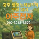 아람마을경로당 | [광주 노래방기계 대여 후기] 함평 더아람 펜션 동창회 야외행사에 4채널 노래방기계 렌탈 완료!