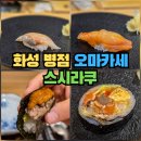석메디칼 | 화성 병점 가성비 오마카세 스시라쿠 내돈내산 후기 - 지역화폐가능!