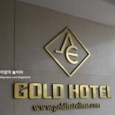 골드호텔 이미지