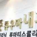 민도준류우마내과의원 이미지