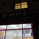 배마루된장찌개 | 동탄 배마루 솔직후기, 방교동 된장찌개 맛집