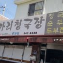 투가리청국장 이미지