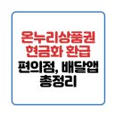 온누리편의점