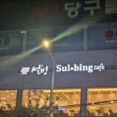 설빙천안두정점 | 가을이 왔지만 빙수는 못 잃어! 설빙 천안 두정점 솔직후기