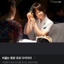 소희 스타일 독 | 순애보 영화 <피끓는청춘>, 배우 박정민을 보게 된 영화 / 홍성 배경