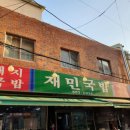 재민식당 이미지