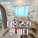 금왕에스테틱 - 다온 스킨 앤 바디