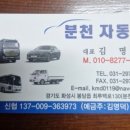 분천자동차