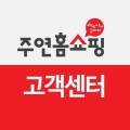 주식회사 주연홈쇼핑