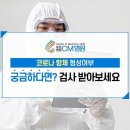 코로나19 항체검사 하는병원 이미지