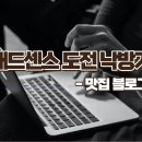 서현애드 | 애드센스 도전 낙방기 - 3번째 블로그 / 맛집 블로그의 차이