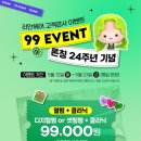 [공지] 리안헤어 론칭 24주년 기념, 고객감사 99이벤트