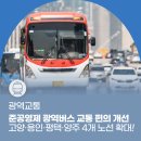 문호리종점공인중개사사무소 | 광역버스 &#39;고양·용인·평택·양주&#39; 4개 노선 신설