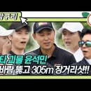 [골프왕] 진한 초장타의 여운😤 전 야구선수 윤석민 맞바람에도 305m 장거리 티샷!! 이미지