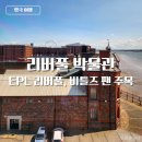 퍼스트 홈파티스 스튜디오 중부점 | 리버풀 여행 리버풀 박물관 EPL 리버풀 비틀즈 팬 주목