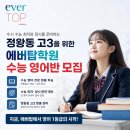 에버탑정왕캠퍼스학원 | [공지] 정왕동 고3 수험생들을 위한 수능 영어반 모집!! - 에버탑학원 정왕캠퍼스 [정왕동 영어수학 학원]