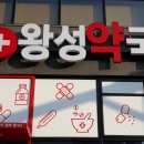 왕성약국 이미지